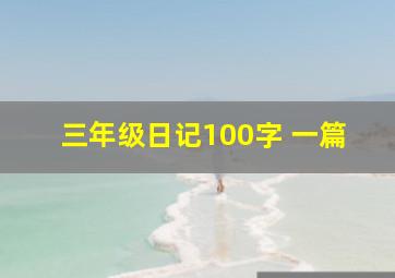 三年级日记100字 一篇